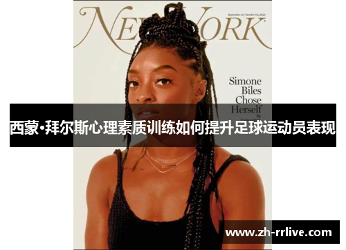 西蒙·拜尔斯心理素质训练如何提升足球运动员表现 西蒙·拜尔斯心理素质训练如何提升足球运动员表现