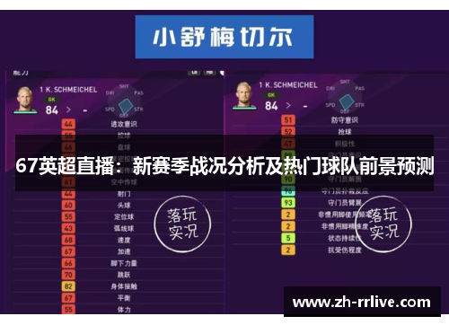 67英超直播:新赛季战况分析及热门球队前景预测 67英超直播:新赛季战况分析及热门球队前景预测