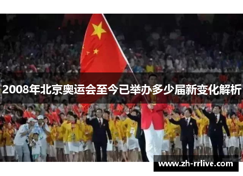 2008年北京奥运会至今已举办多少届新变化解析