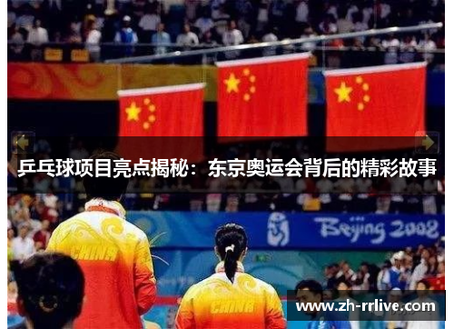 乒乓球项目亮点揭秘：东京奥运会背后的精彩故事
