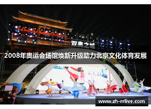 2008年奥运会场馆焕新升级助力北京文化体育发展