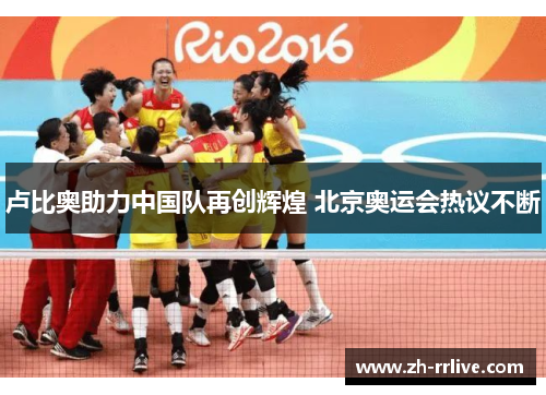 卢比奥助力中国队再创辉煌 北京奥运会热议不断 卢比奥助力中国队再创辉煌 北京奥运会热议不断
