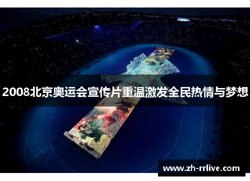 2008北京奥运会宣传片重温激发全民热情与梦想