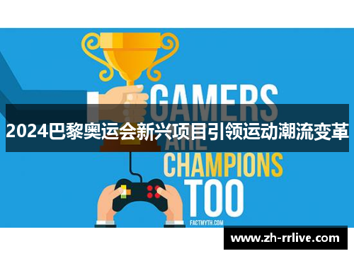2024巴黎奥运会新兴项目引领运动潮流变革
