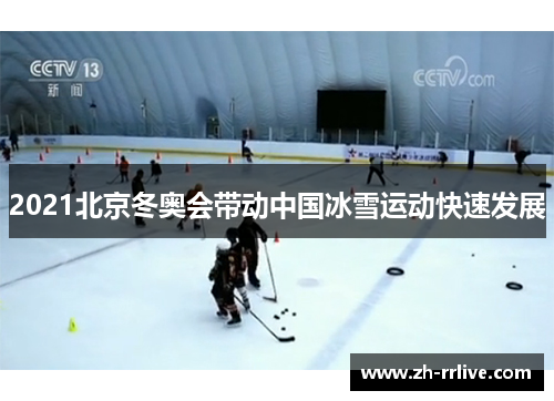 2021北京冬奥会带动中国冰雪运动快速发展