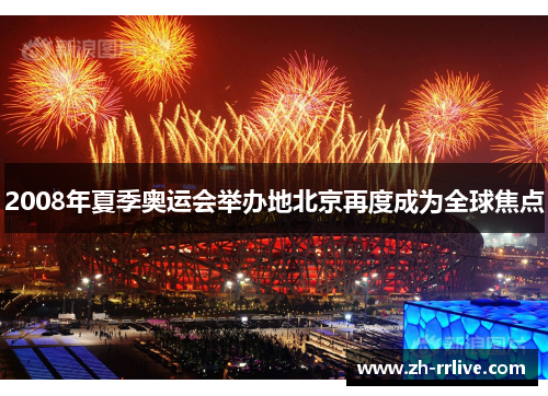 2008年夏季奥运会举办地北京再度成为全球焦点