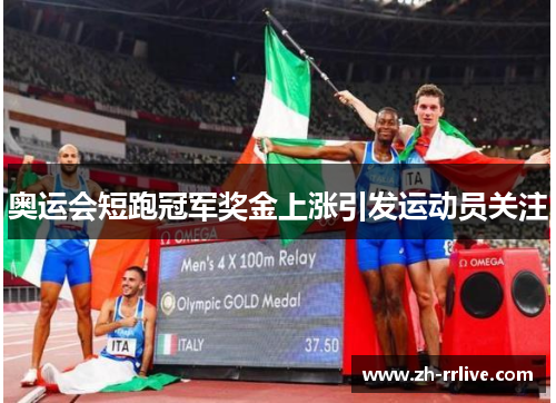 奥运会短跑冠军奖金上涨引发运动员关注