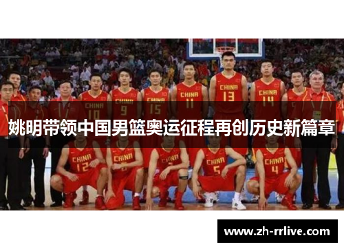 姚明带领中国男篮奥运征程再创历史新篇章