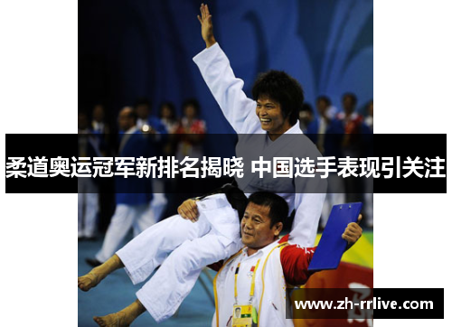 柔道奥运冠军新排名揭晓 中国选手表现引关注
