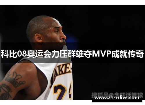 科比08奥运会力压群雄夺MVP成就传奇