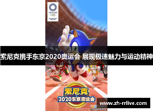 索尼克携手东京2020奥运会 展现极速魅力与运动精神