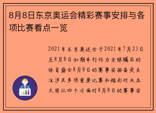 8月8日东京奥运会精彩赛事安排与各项比赛看点一览